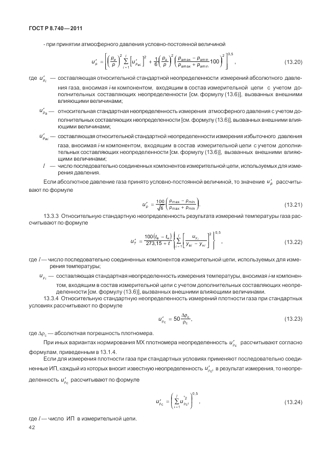 ГОСТ Р 8.740-2011, страница 49