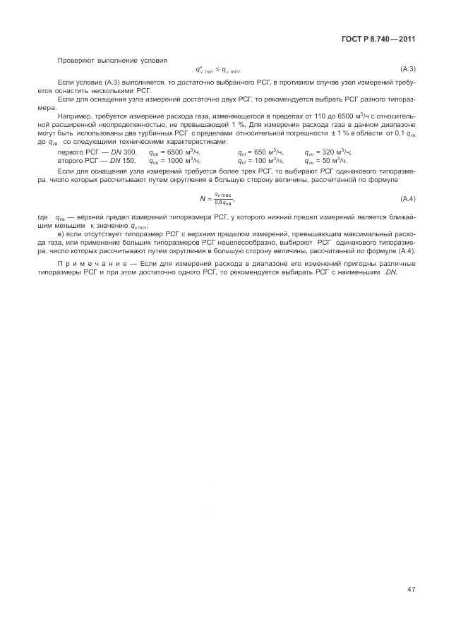ГОСТ Р 8.740-2011, страница 54