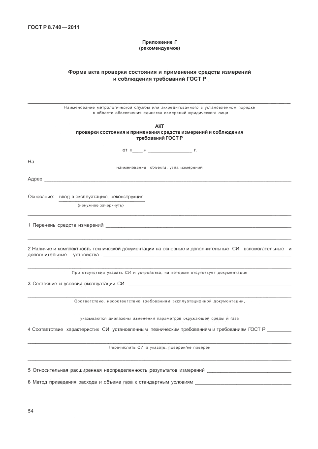 ГОСТ Р 8.740-2011, страница 61