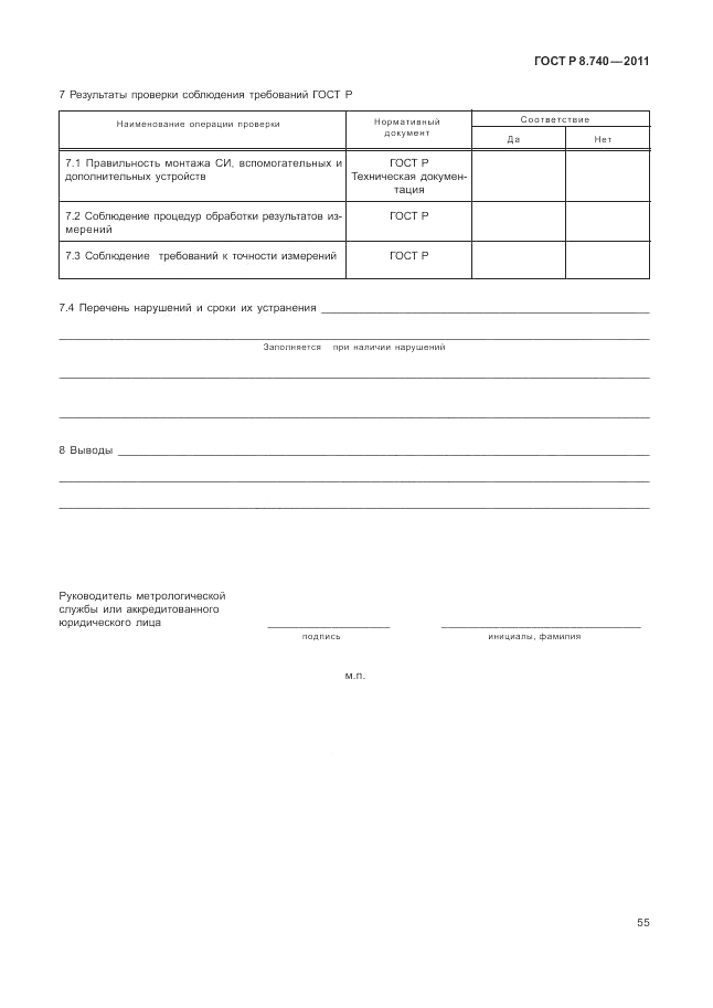 ГОСТ Р 8.740-2011, страница 62