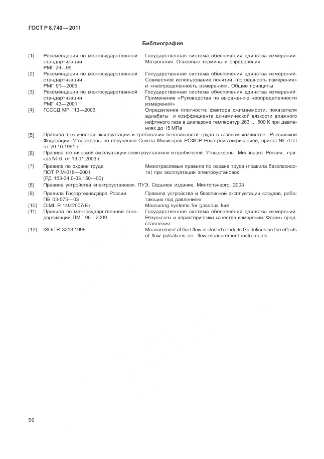 ГОСТ Р 8.740-2011, страница 63