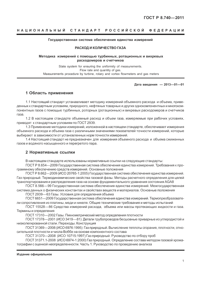 ГОСТ Р 8.740-2011, страница 8