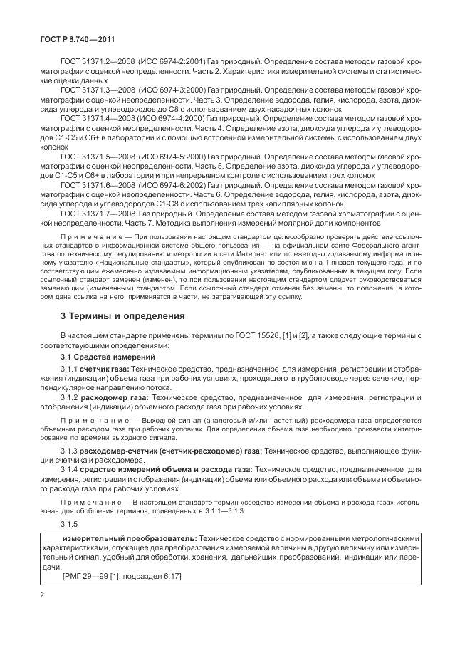 ГОСТ Р 8.740-2011, страница 9