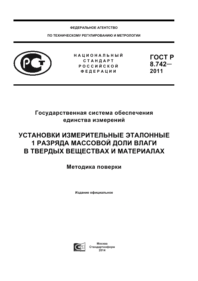 ГОСТ Р 8.742-2011, страница 1