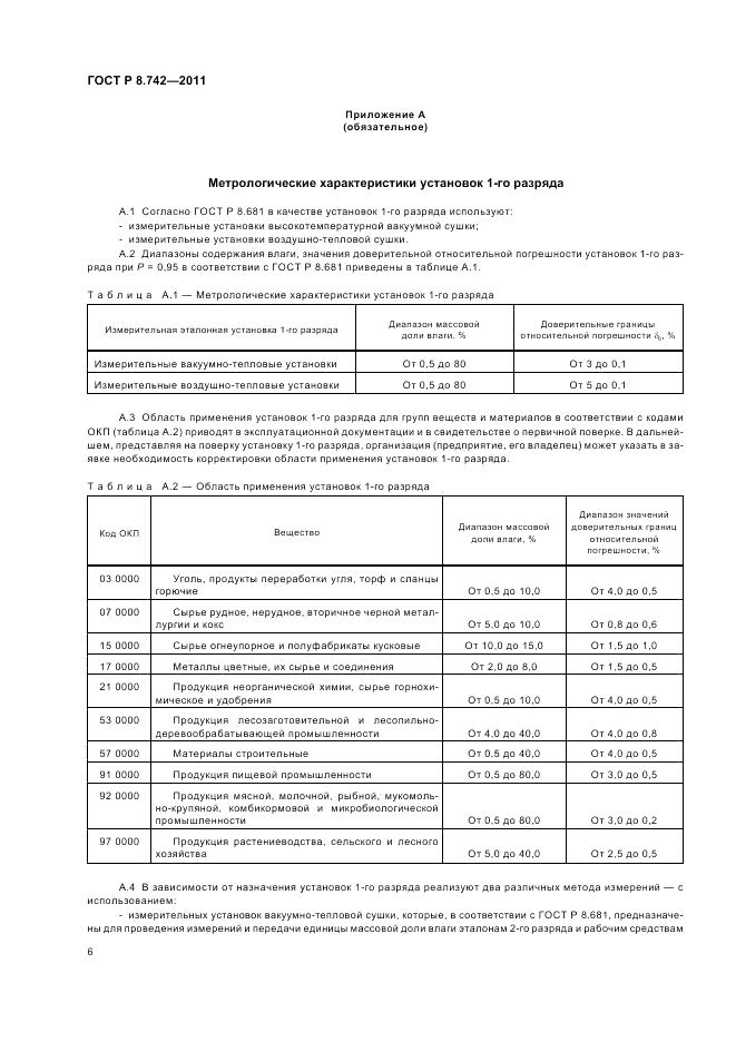 ГОСТ Р 8.742-2011, страница 10