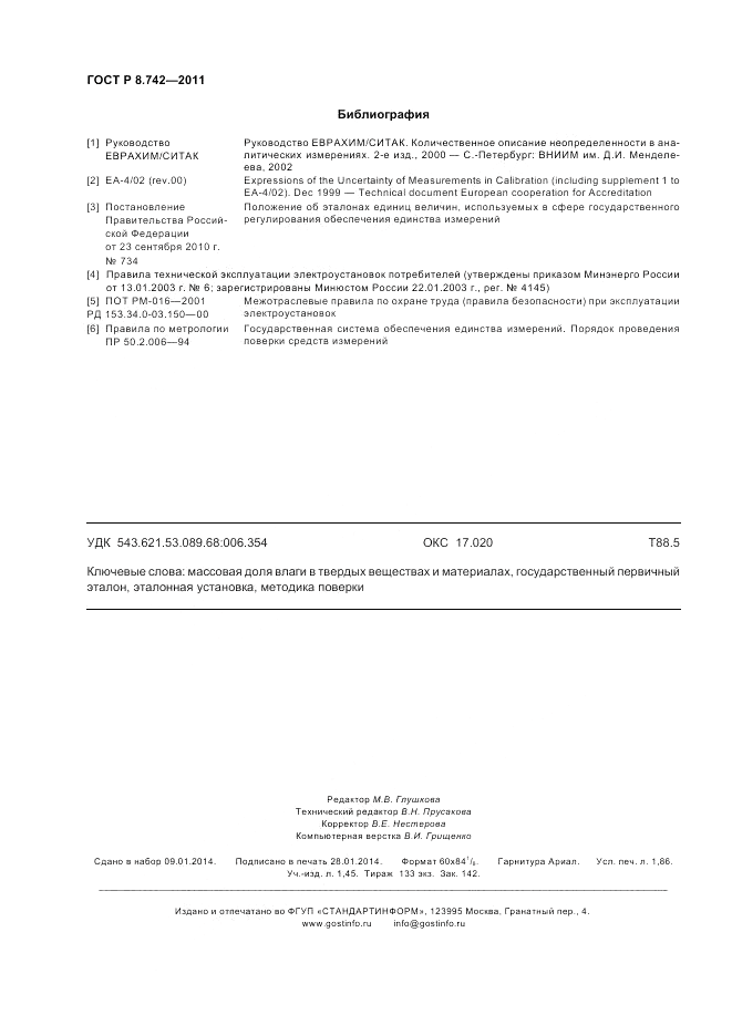 ГОСТ Р 8.742-2011, страница 16