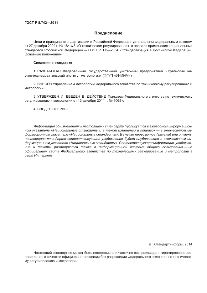 ГОСТ Р 8.742-2011, страница 2