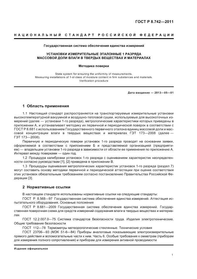 ГОСТ Р 8.742-2011, страница 5
