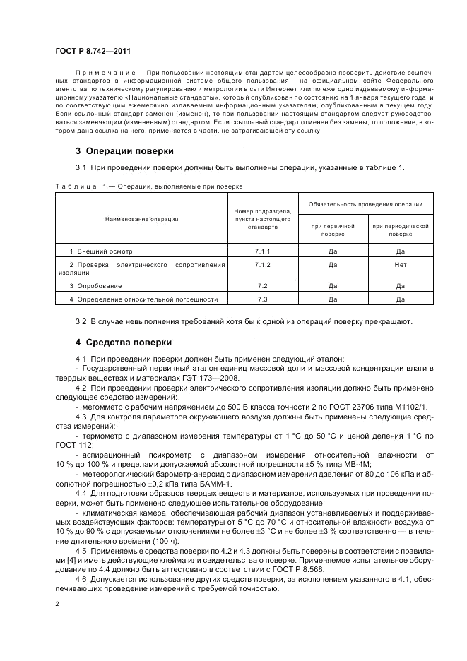 ГОСТ Р 8.742-2011, страница 6