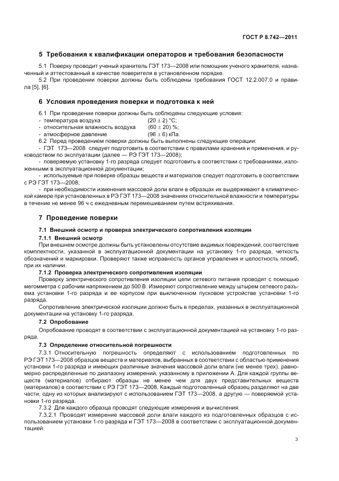 ГОСТ Р 8.742-2011, страница 7