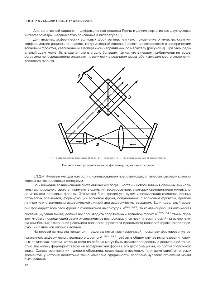 ГОСТ Р 8.744-2011, страница 16