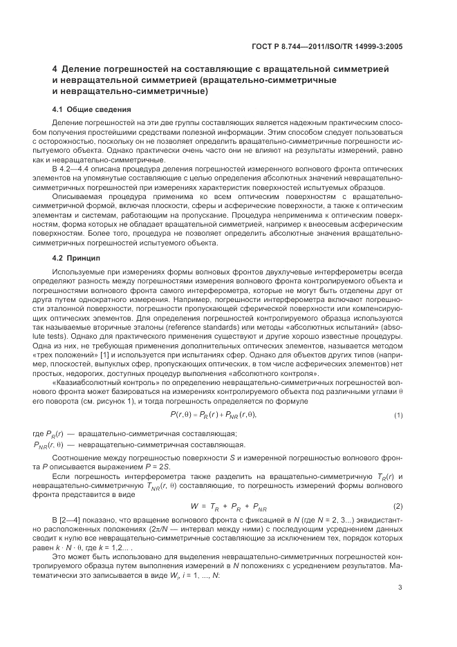 ГОСТ Р 8.744-2011, страница 7