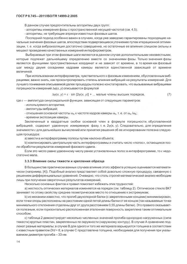 ГОСТ Р 8.745-2011, страница 18