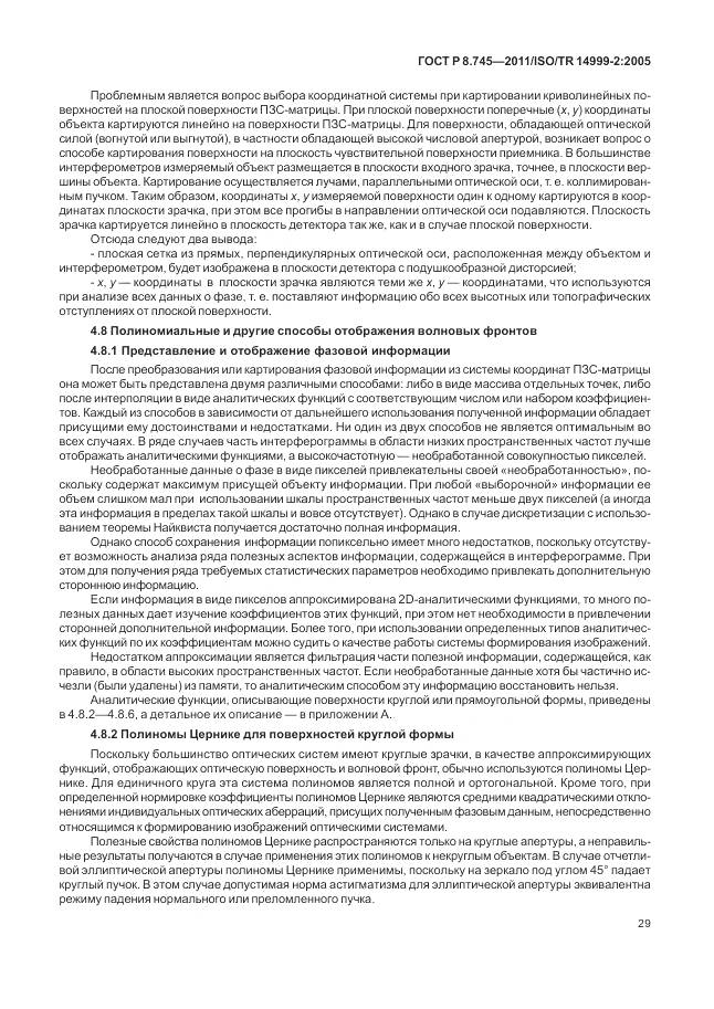 ГОСТ Р 8.745-2011, страница 33