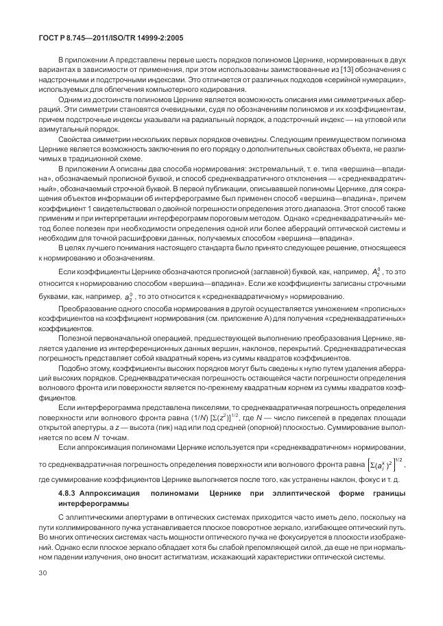 ГОСТ Р 8.745-2011, страница 34