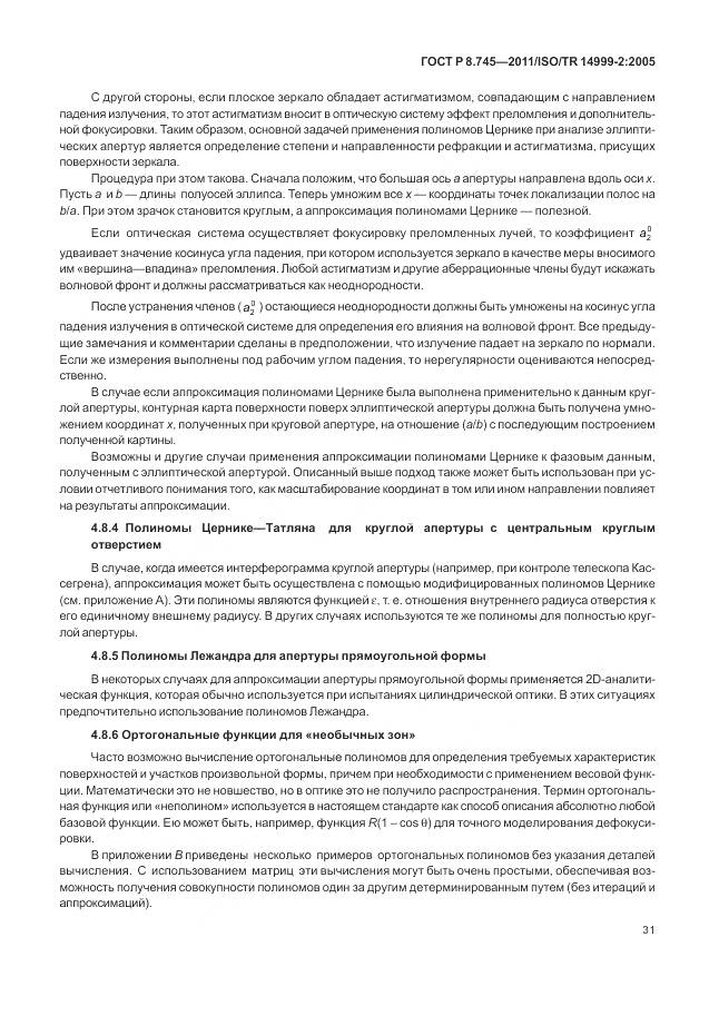 ГОСТ Р 8.745-2011, страница 35