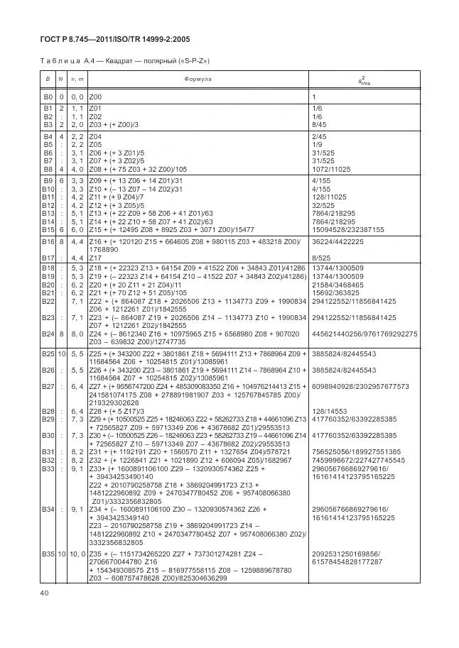 ГОСТ Р 8.745-2011, страница 44