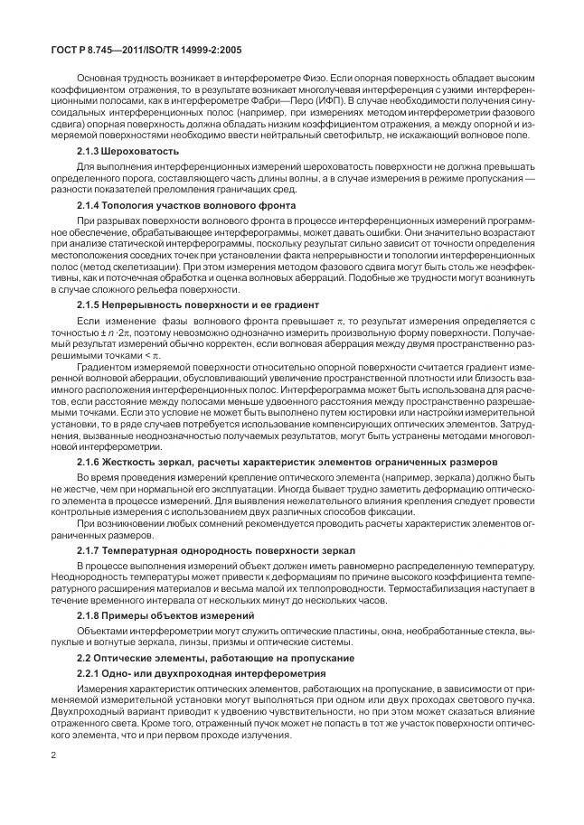 ГОСТ Р 8.745-2011, страница 6