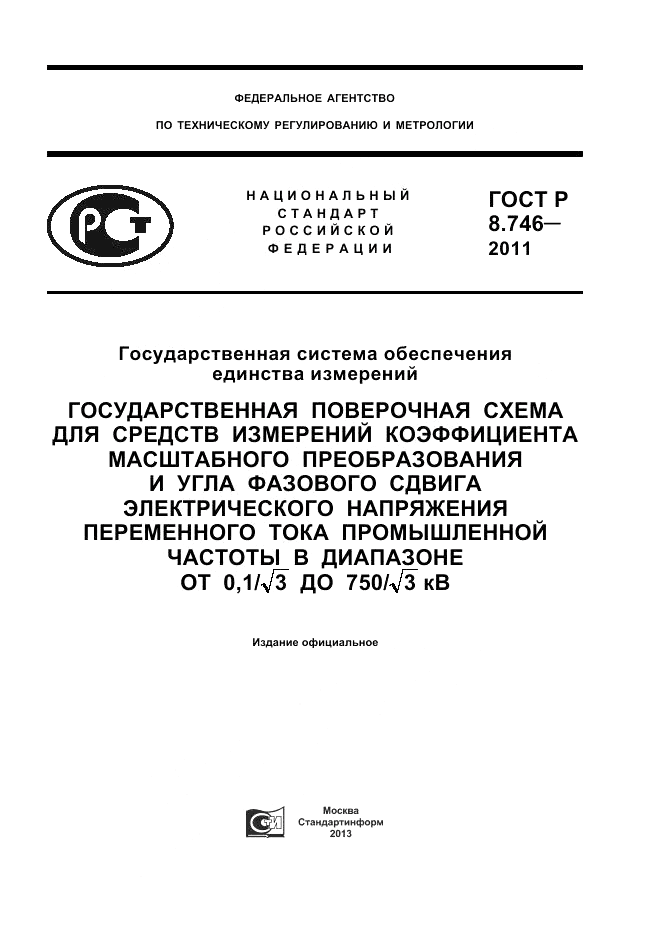 ГОСТ Р 8.746-2011, страница 1