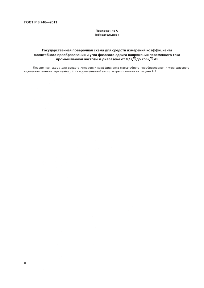 ГОСТ Р 8.746-2011, страница 10