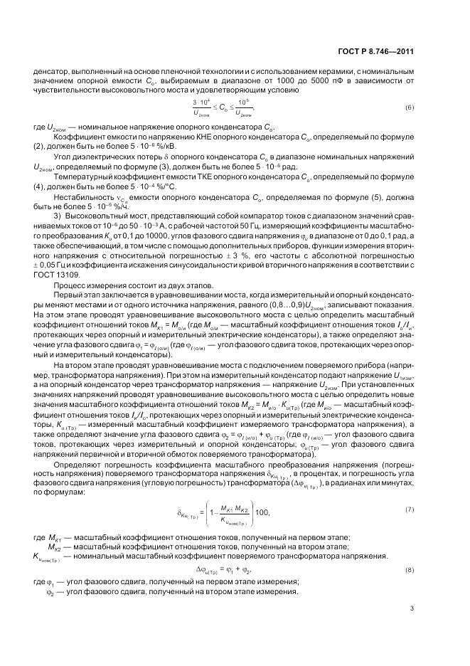 ГОСТ Р 8.746-2011, страница 5