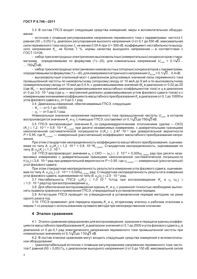 ГОСТ Р 8.746-2011, страница 6