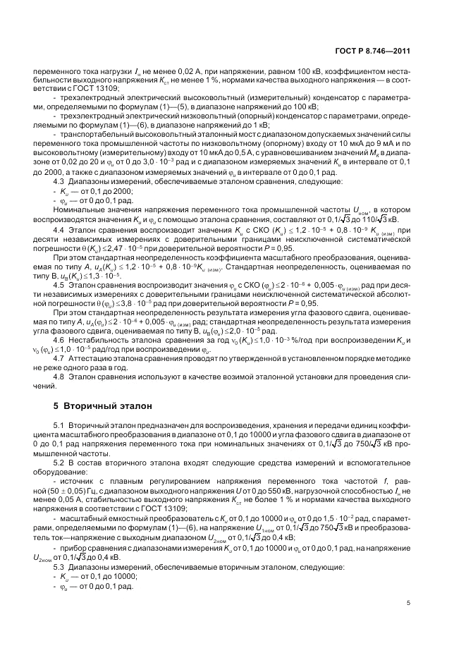 ГОСТ Р 8.746-2011, страница 7