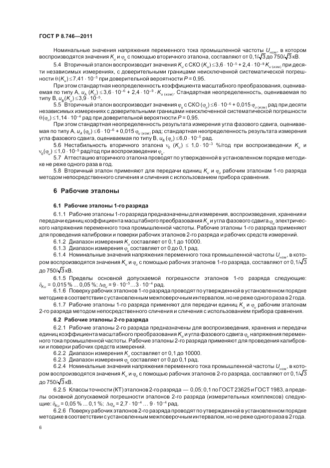 ГОСТ Р 8.746-2011, страница 8