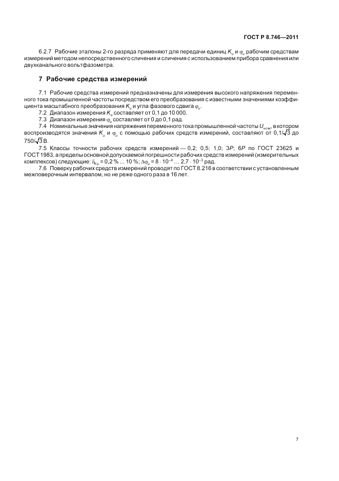ГОСТ Р 8.746-2011, страница 9