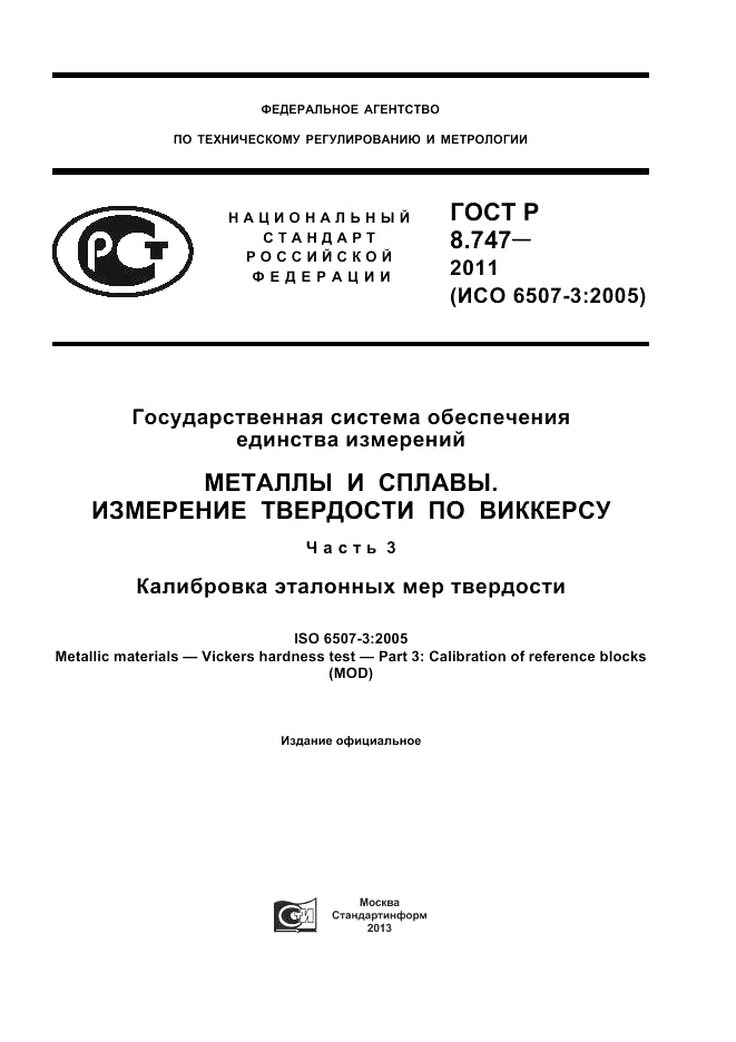 ГОСТ Р 8.747-2011, страница 1