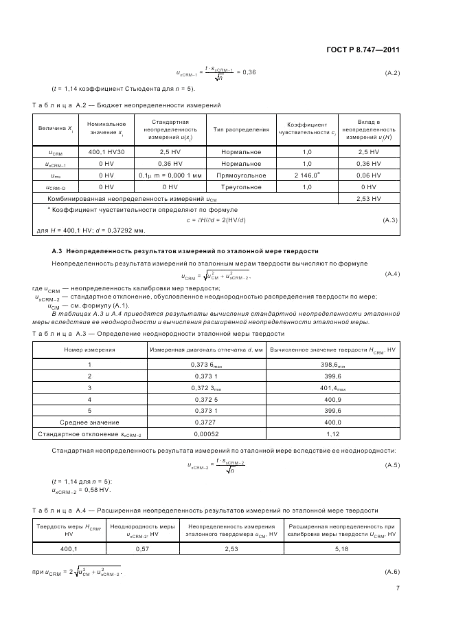 ГОСТ Р 8.747-2011, страница 11