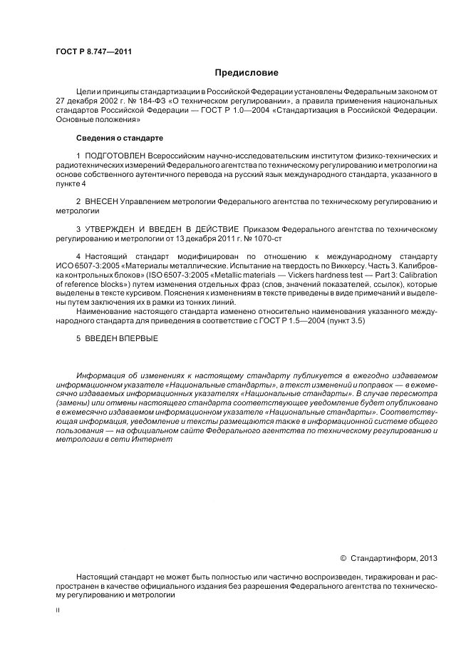 ГОСТ Р 8.747-2011, страница 2