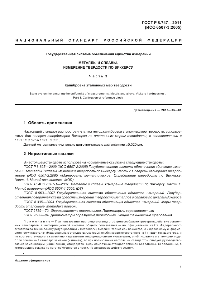 ГОСТ Р 8.747-2011, страница 5