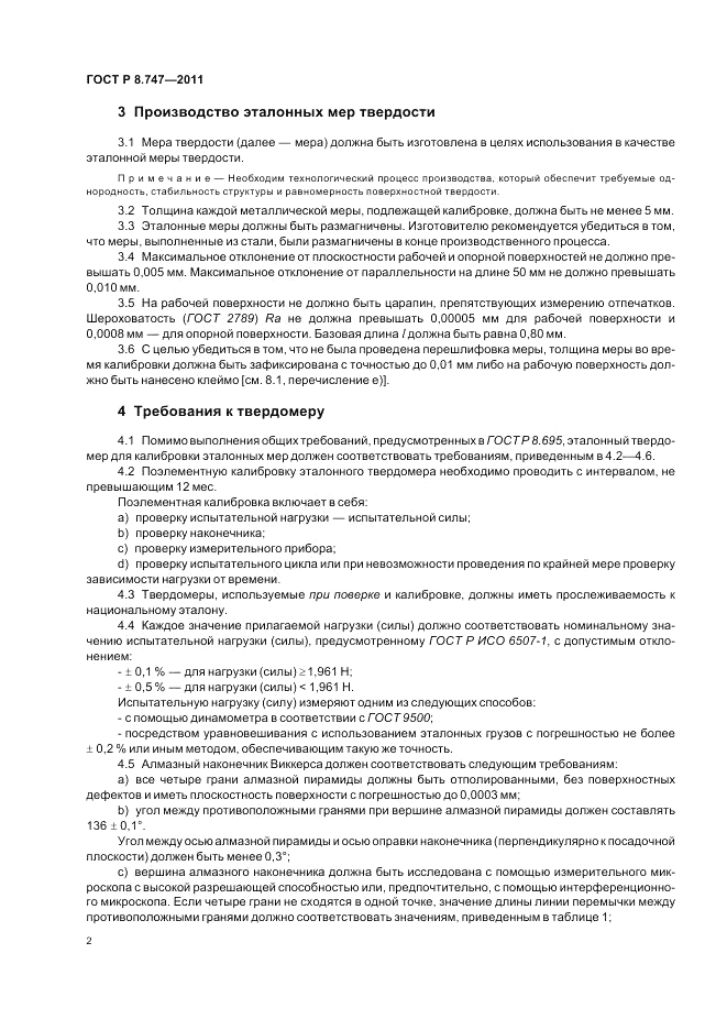 ГОСТ Р 8.747-2011, страница 6