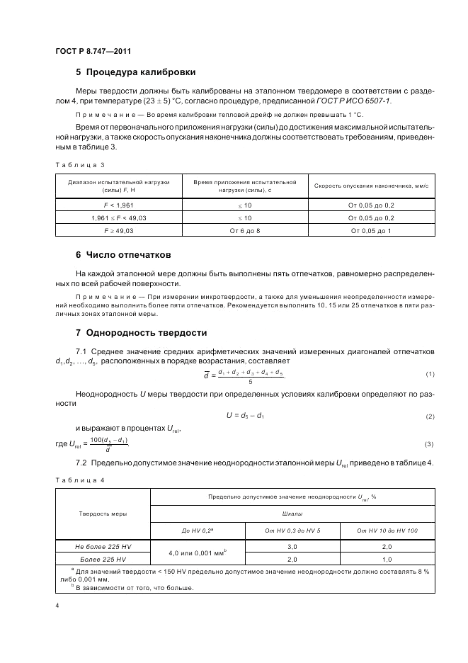 ГОСТ Р 8.747-2011, страница 8