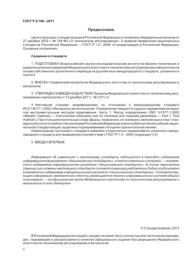 ГОСТ Р 8.748-2011, страница 2