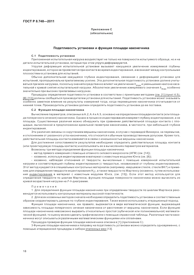 ГОСТ Р 8.748-2011, страница 22