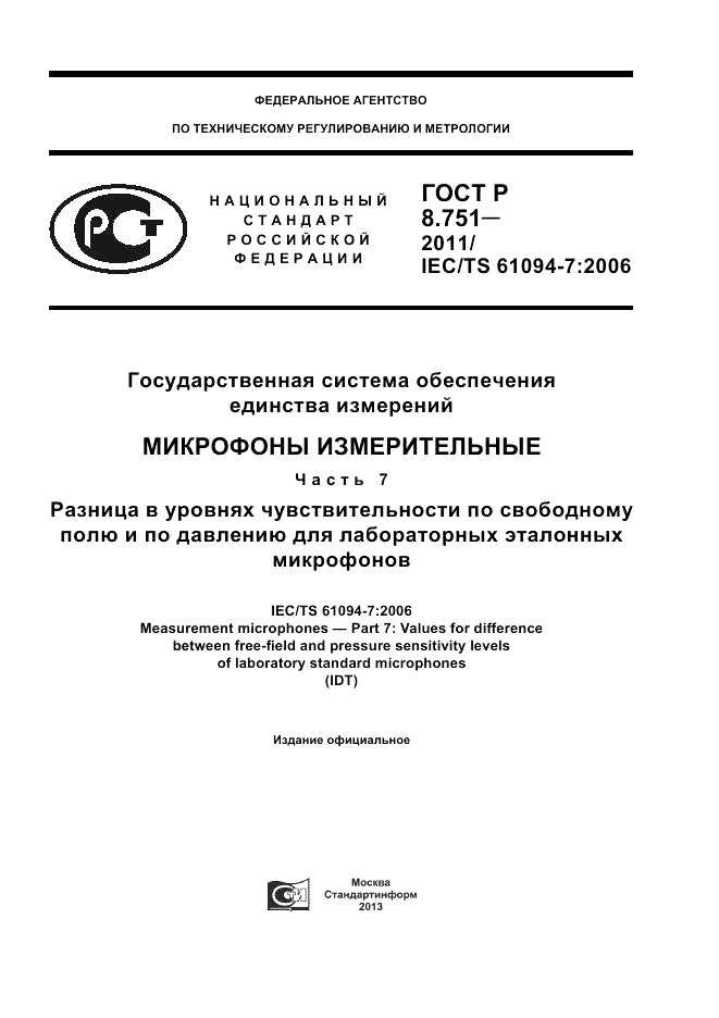 ГОСТ Р 8.751-2011, страница 1