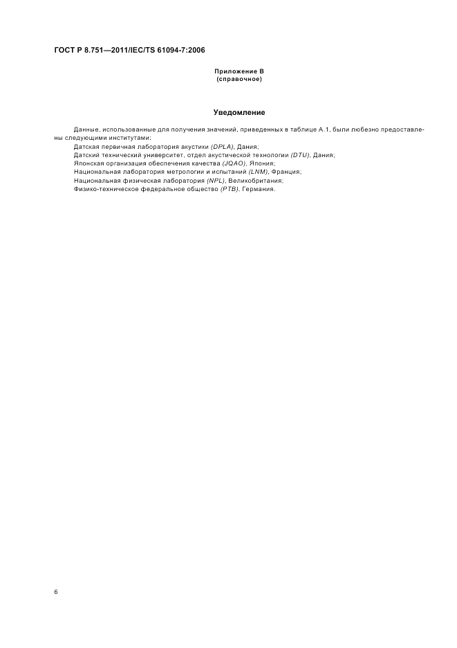 ГОСТ Р 8.751-2011, страница 10