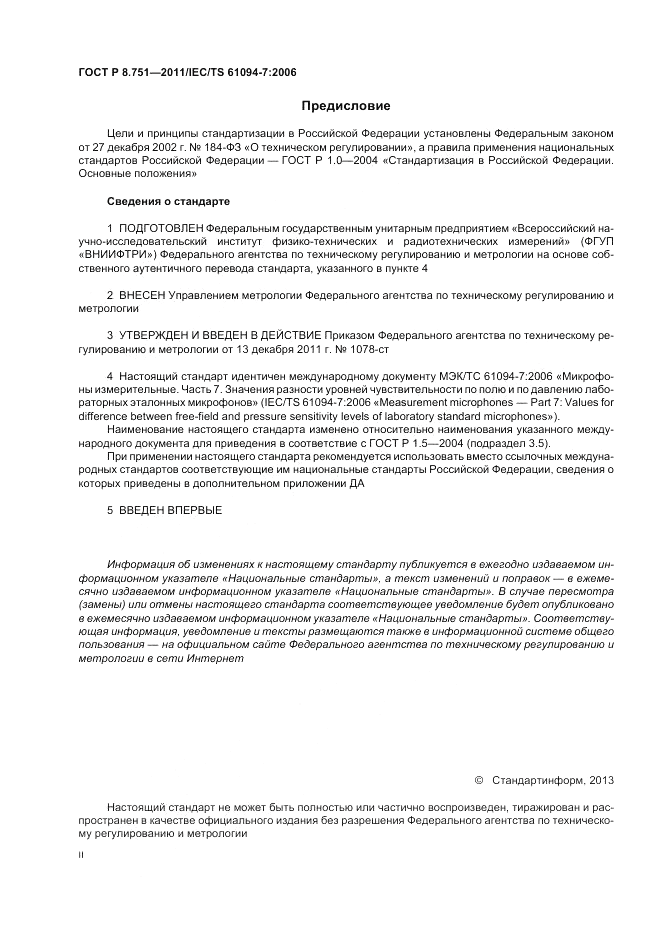 ГОСТ Р 8.751-2011, страница 2