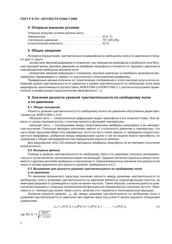 ГОСТ Р 8.751-2011, страница 6