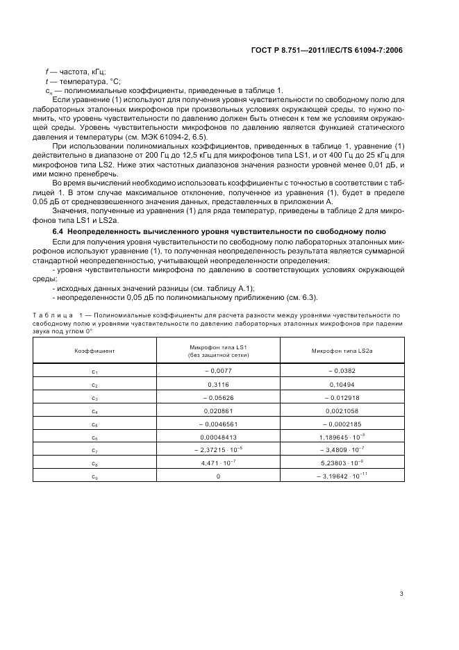 ГОСТ Р 8.751-2011, страница 7