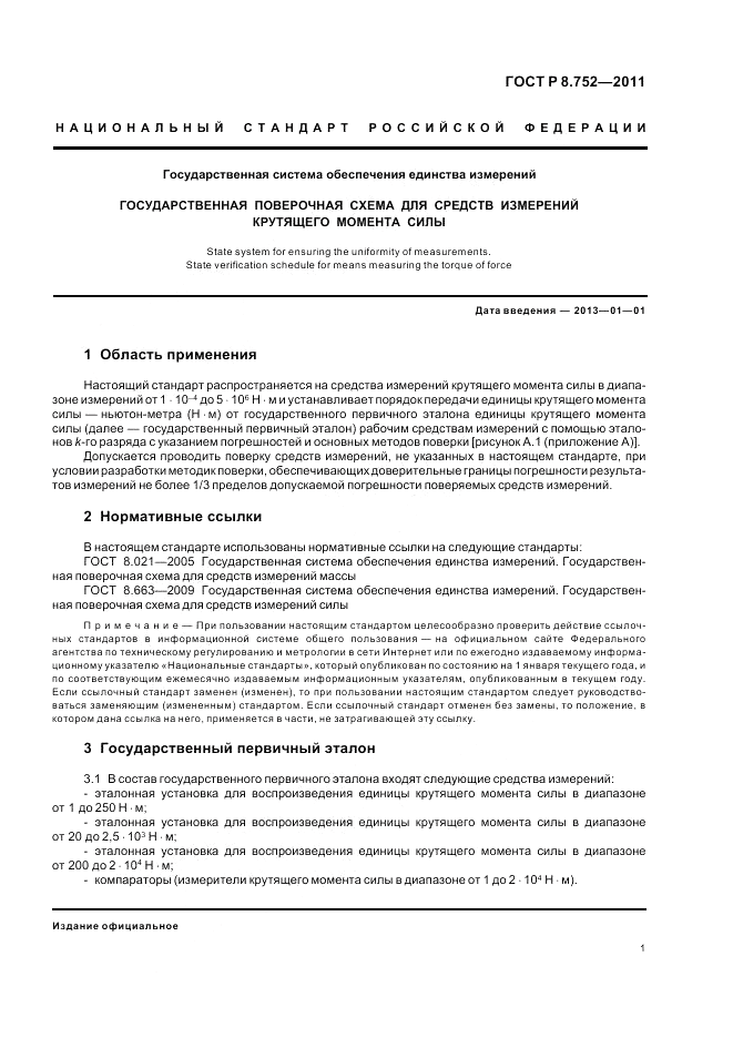 ГОСТ Р 8.752-2011, страница 3