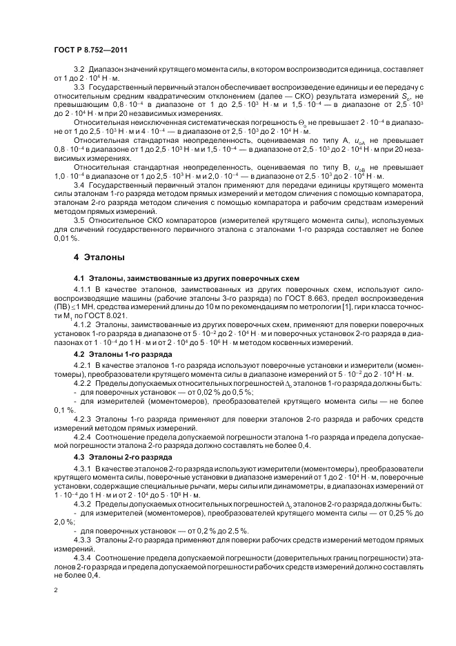 ГОСТ Р 8.752-2011, страница 4