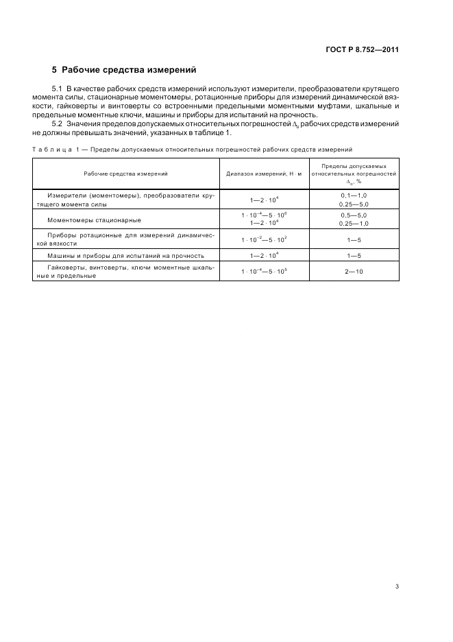 ГОСТ Р 8.752-2011, страница 5
