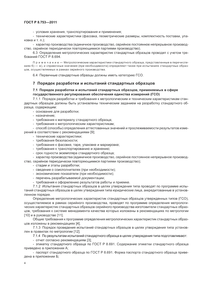 ГОСТ Р 8.753-2011, страница 10