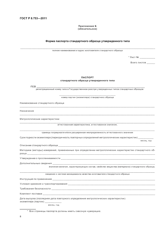 ГОСТ Р 8.753-2011, страница 14