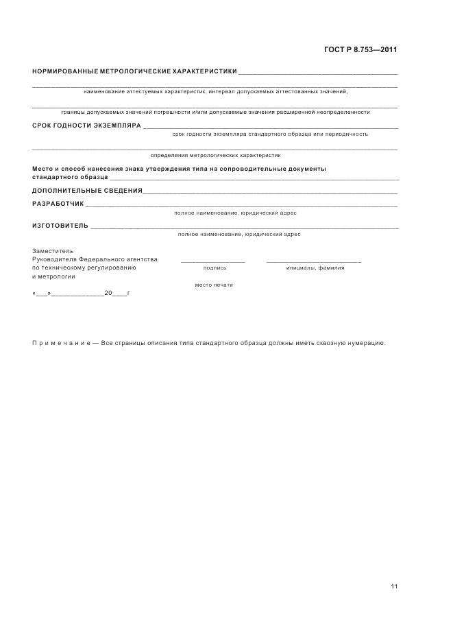 ГОСТ Р 8.753-2011, страница 17