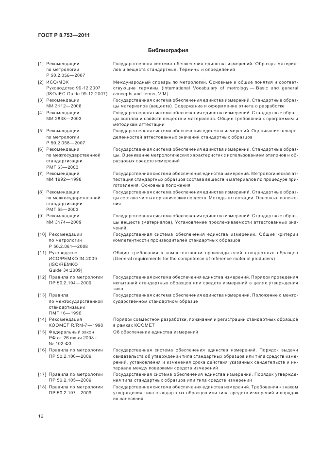 ГОСТ Р 8.753-2011, страница 18