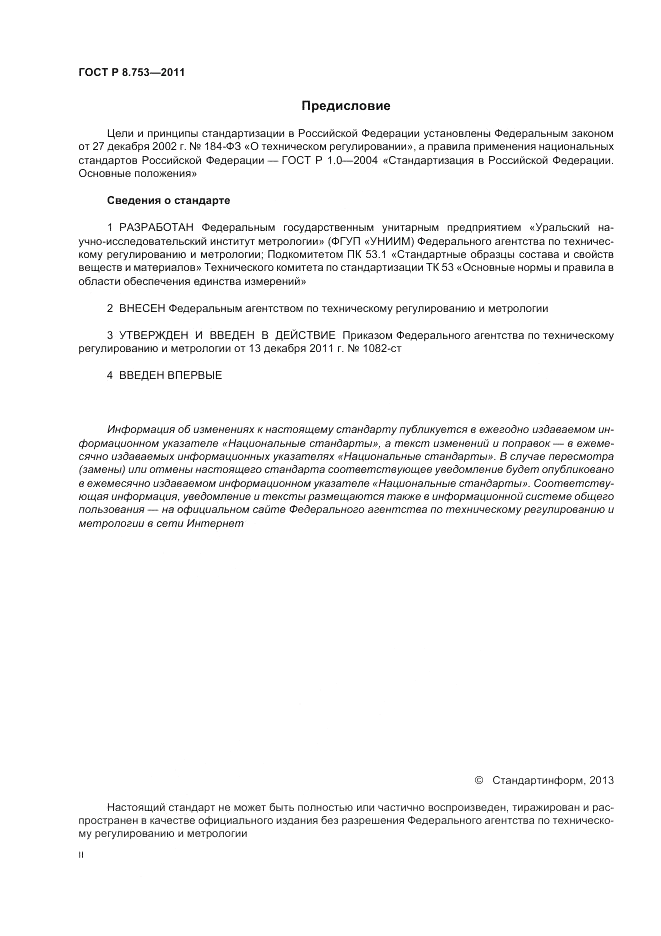ГОСТ Р 8.753-2011, страница 2